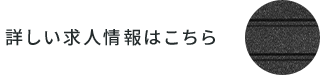 詳しい求人情報はこちら