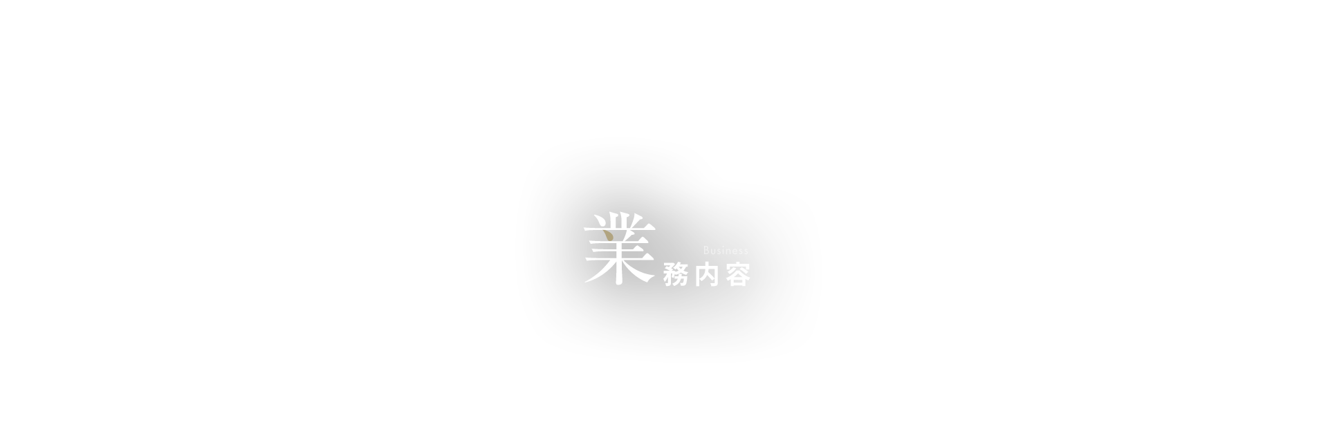 業務内容