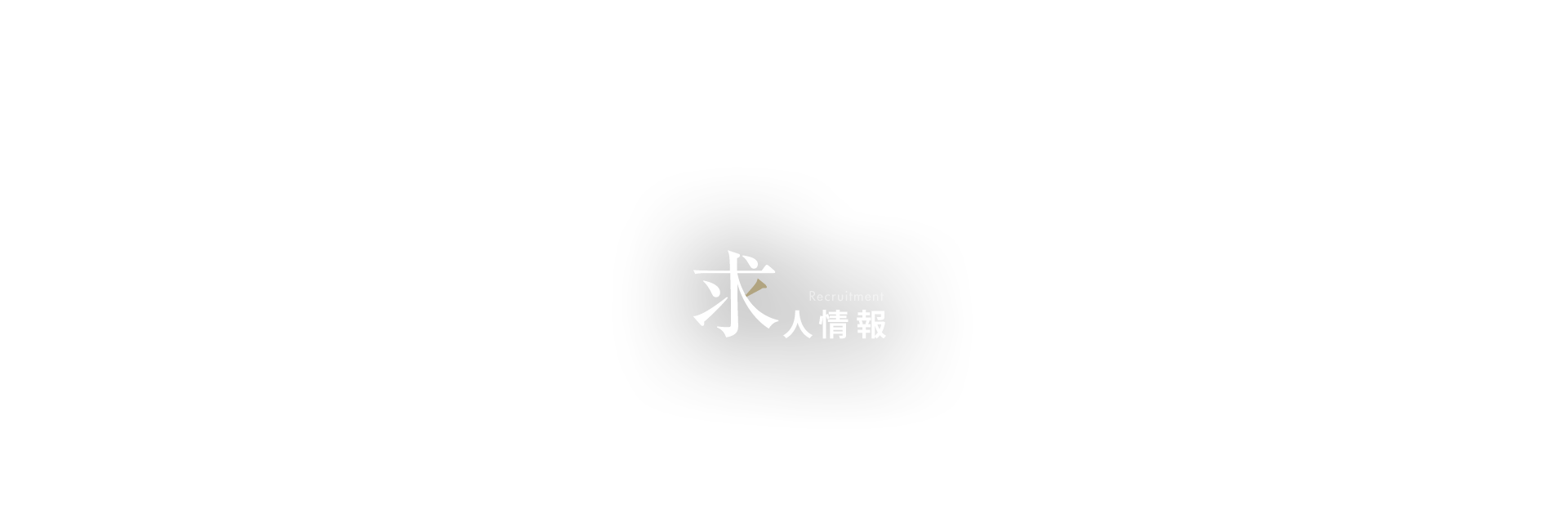 求人情報
