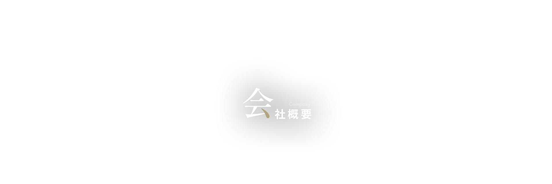 業務内容