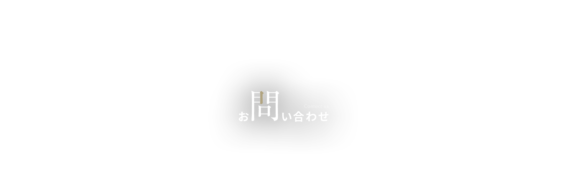 お問い合わせ