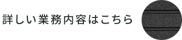 詳しい業務内容はこちら