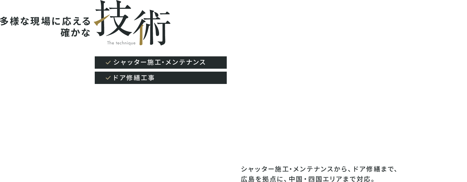 多様な現場に応える確かな技術