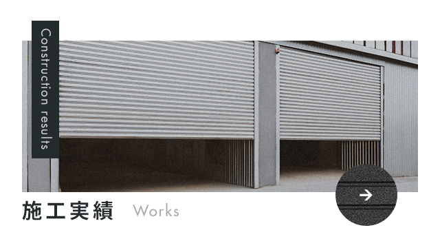 施工実績