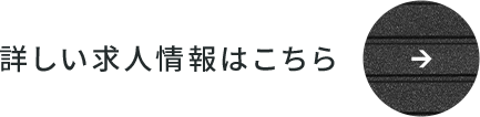 詳しい求人情報はこちら