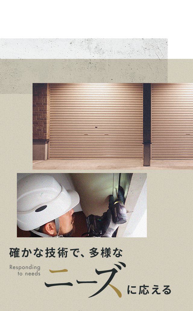 確かな技術で、多彩なニーズに応える