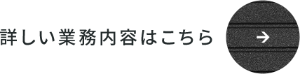 詳しい業務内容はこちら