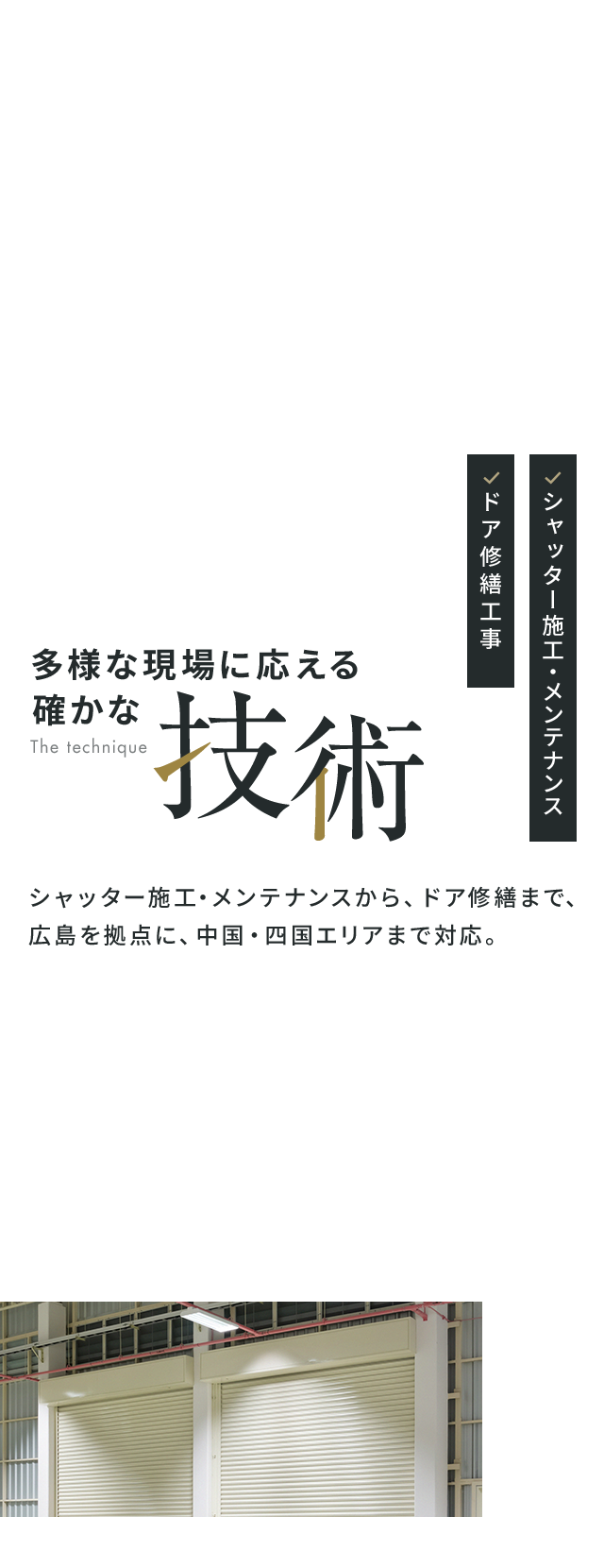 多様な現場に応える確かな技術
